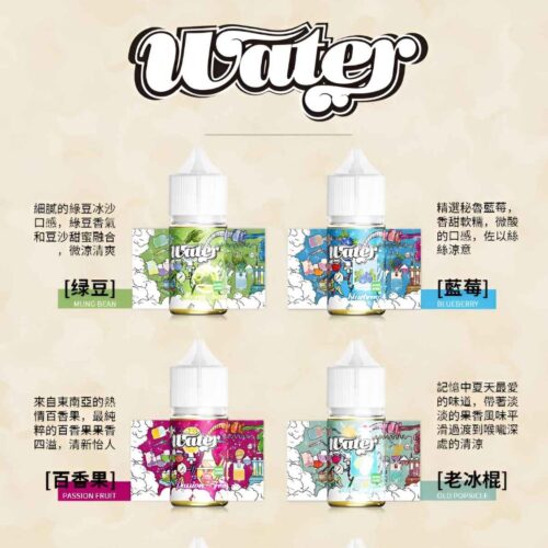 WATER 煙油 瓦特系列